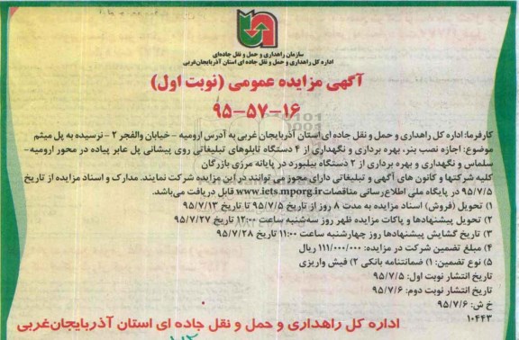 مزایده , مزایده اجازه نصب بنر ، بهره برداری و نگهداری از 4 دستگاه تابلوهای تبلیغاتی ... نوبت اول