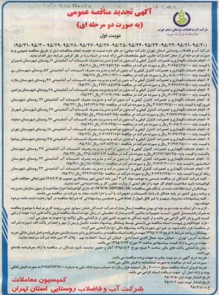 آگهی مناقصه عمومی به صورت دو مرحله ای, تجدید مناقصه انجام خدمات نگهداری و تعمیرات کنترل کیفی و آب بدون درآمد و .... 