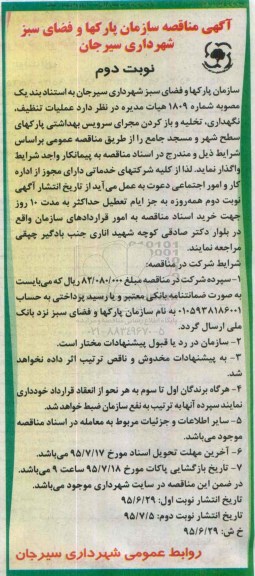 آگهی مناقصه , مناقصه عملیات تنظیف ، نگهداری ، تخلیه و باز کردن مجرای سرویس بهداشتی - نوبت دوم 