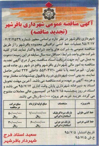 مناقصه, تجدید مناقصه عملیات خط کشی ترافیکی محدوده شهر باقر شهر 
