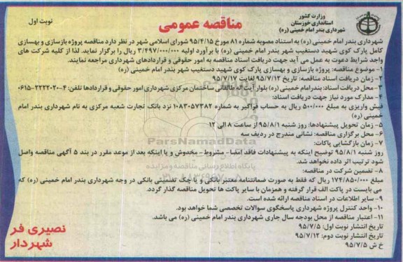 مناقصه عمومی, مناقصه پروژه بازسازی و بهسازی کامل پارک کوی شهید دستغیب