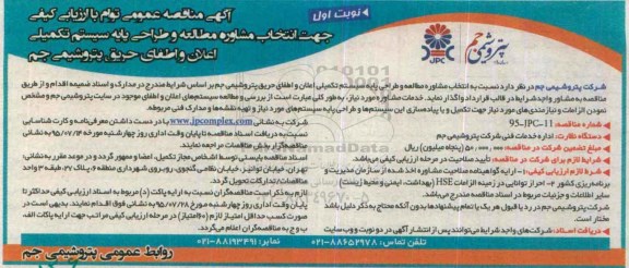 آگهی مناقصه عمومی  توام با ارزیابی کیفی,مناقصه انتخاب مشاوره مطالعه و طراحی پایه سیستم تکمیلی اعلام و اطفای حریق 