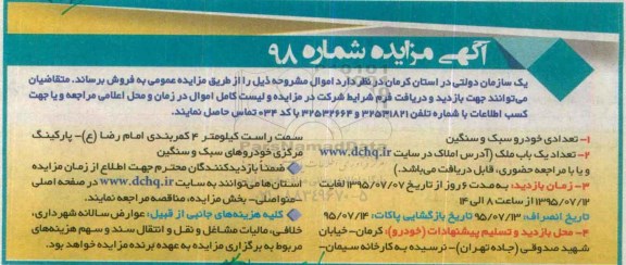 آگهی مزایده , مزایده تعدادی خودرو سبک و سنگین و تعداد یک باب ملک