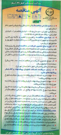 آگهی مناقصه,مناقصه راهبری و تعمیر و نگهداری فنی و ... 