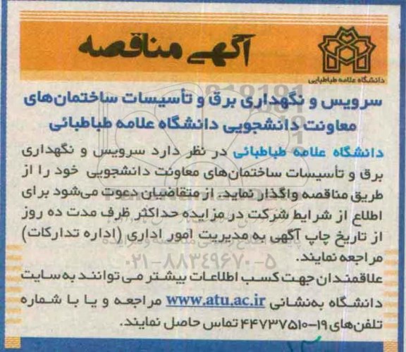  آگهی مناقصه,مناقصه سرویس و نگهداری برق و تاسیسات