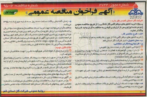 آگهی فراخوان مناقصه عمومی,فراخوان مناقصه پروژه خرید کنتورهای دیافراگمی  ...
