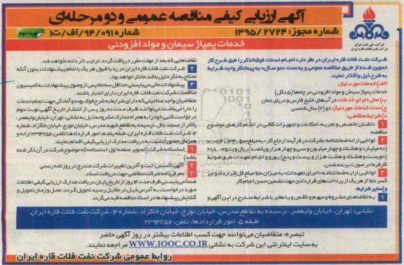 آگهی ارزیابی کیفی مناقصه عمومی و دو مرحله ای , خدمات پمپاژ سیمان و مواد افزودنی - نوبت دوم 