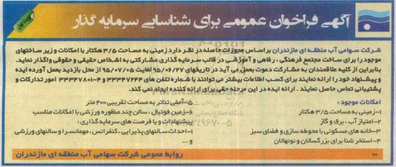 آگهی فراخوان عمومی برای شناسایی سرمایه گذار