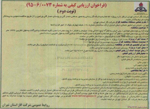 فراخوان ارزیابی کیفی , فراخوان پروژه خط تغذیه و شبکه گازرسانی به محور صنعتی حصار گلی و ..- نوبت دوم 