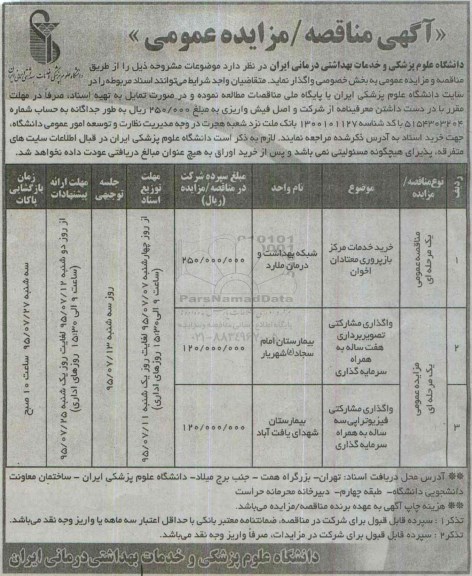 آگهی مناقصه عمومی,مناقصه واگذاری مشارکتی خرید خدمات مرکز بازپروری معتادان اخوان ...