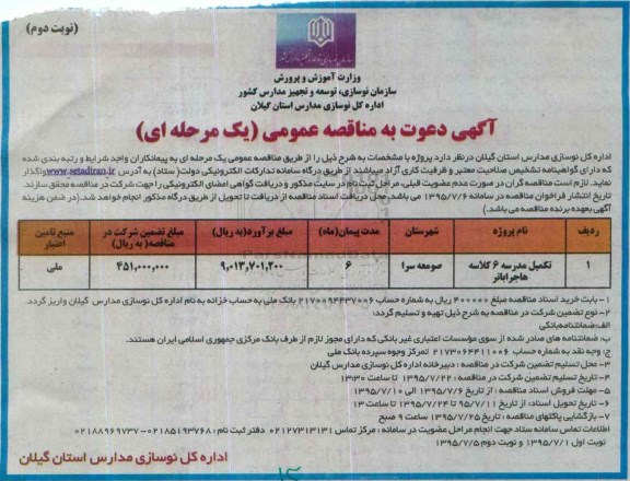 آگهی دعوت به مناقصه عمومی (یک مرحله ای) , مناقصه تکمیل مدرسه 6 کلاسه هاجراباتر نوبت دوم 