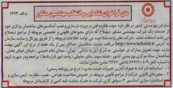 فراخوان شناسایی،فراخوان شناسایی پروژه بازسازی و نصب آسانسورهای ساختمان