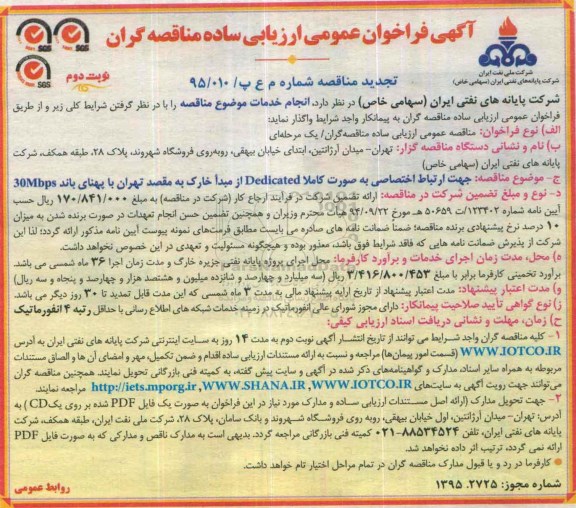 آگهی فراخوان عمومی ارزیابی کیفی مناقصه گران , فراخوان جهت ارتباط اختصاصی به صورت کاملا Dedicated از مبدا خارگ تجدید نوبت دوم 
