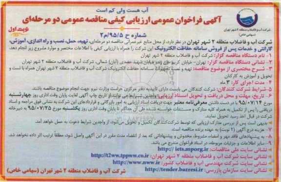 آگهی فراخوان عمومی ارزیابی کیفی, مناقصه تهیه، حمل، نصب و راه اندازی، آموزش، گارانتی و خدمات پس از فروش سامانه حفاظت الکترونیک