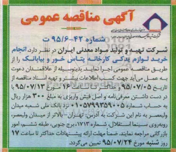 آگهی مناقصه عمومی, مناقصه  خرید لوازم یدکی کارخانه پتاس خور و بیابانک