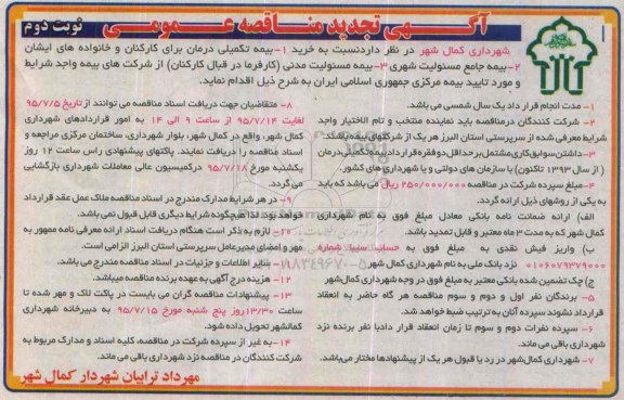 تجدید آگهی مناقصه عمومی , مناقصه بیمه تکمیلی درمان برای کارکنان و خانواده های ایشان...تجدید نوبت دوم 