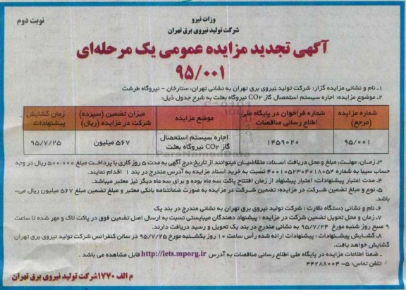 آگهی تجدید مزایده عمومی یک مرحله ای , مزایده اجاره سیستم استحصال گاز Co2 نیروگاه بعثت نوبت دوم