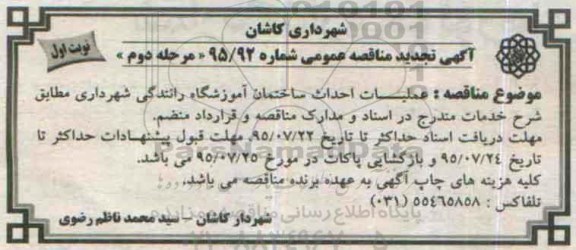 آگهی مناقصه عمومی,مناقصه عملیات احداث ساختمان  آموزشگاه رانندگی- مرحله دوم نوبت اول