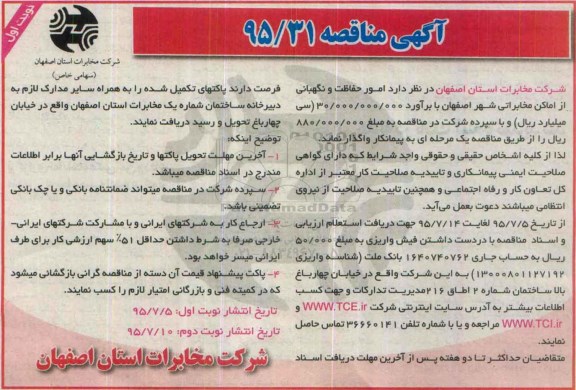 آگهی مناقصه ، مناقصه امور حفاظت و نگهبانی از اماکن مخابراتی