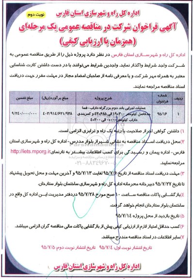 آگهی فراخوان شرکت در مناقصه عمومی یک مرحله ای ,فراخوان عملیات اجرایی باند دوم بزرگراه نوبت دوم 
