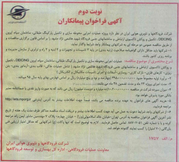 آگهی فراخوان پیمانکاران , فراخوان پروژه عملیات اجرایی محوطه سازی و تکمیل پارکینگ طبقاتی ، ساختمان سپاه...نوبت دوم 