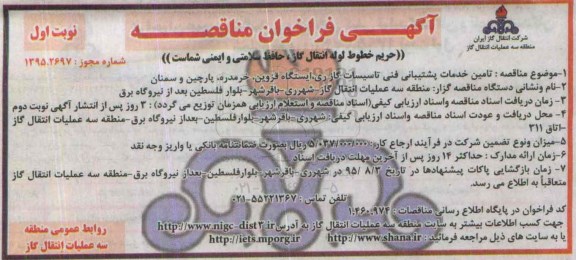 آگهی فراخوان مناقصه , فراخوان مناقصه تامین خدمات پشتیبانی فنی تاسیسات گاز ری ...