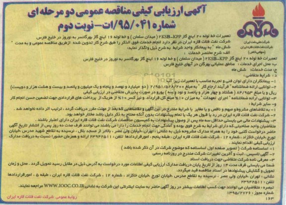 آگهی ارزیابی کیفی مناقصه عمومی دو مرحله ای , ارزیابی کیفی تعمیرات خط لوله 20 اینچ گاز 2KSB-KPP میدان سلمان و ....  -نوبت دوم