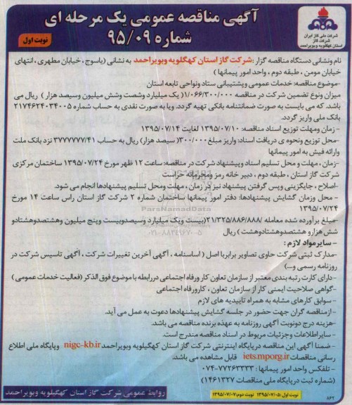 آگهی مناقصه عمومی یک مرحله ای , مناقصه  خدمات عمومی و پشتیبانی ستاد و نواحی تابعه استان 