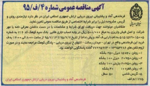 آگهی مناقصه عمومی , مناقصه روغن و گریس 