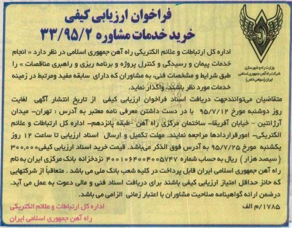 فراخوان , فراخوان ارزیابی کیفی انجام خدمات پیمان و رسیدگی و کنترل پروژه و برنامه ریزی و راهبری مناقصات 