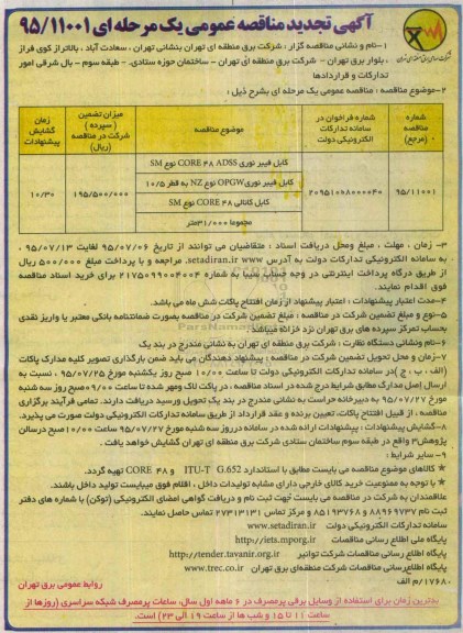 آگهی مناقصه عمومی, تجدید مناقصه کابل فیبر نوری و .... 