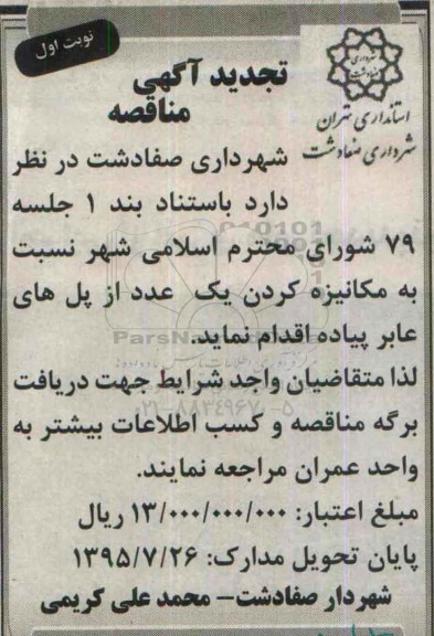 آگهی مناقصه, تجدید مناقصه مکانیزه کردن یک عدد از پل های عابر پیاده 