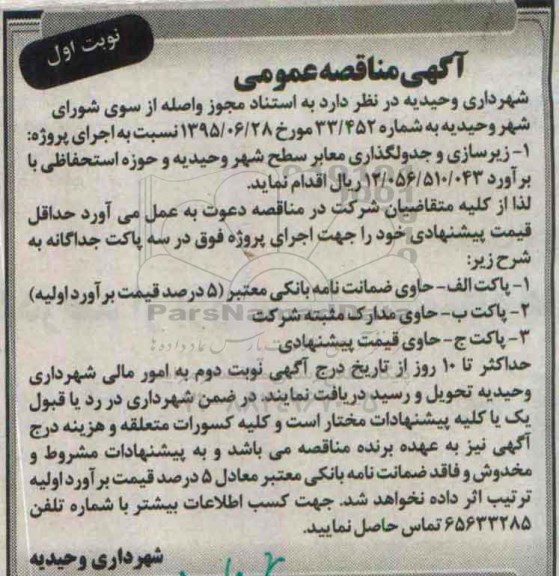 مناقصه,زیرسازی و جدولگذاری معابر نوبت اول 