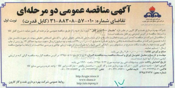 آگهی مناقصه عمومی دو مرحله ای,مناقصه کابل قدرت 