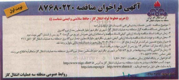 آگهی فراخوان مناقصه , فراخوان مناقصه تامین خدمات پشتیبانی فنی تاسیسات قم ، ساوه و سراجه