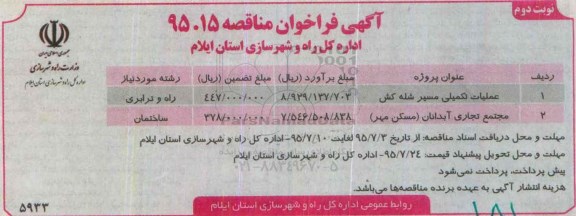 آگهی فراخوان مناقصه,مناقصه عملیات تکمیلی مسیر شله کش و ... - نوبت دوم