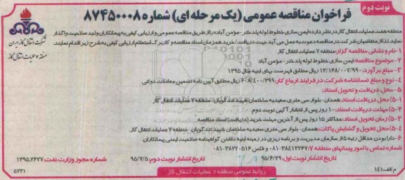 فراخوان مناقصه عمومی, مناقصه ایمن سازی خطوط لوله - نوبت دوم