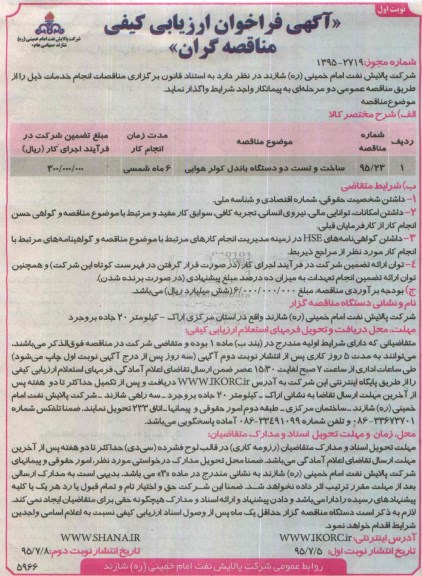 فراخوان , فراخوان ، ساخت و تست دو دستگاه باندل کولر هوایی نوبت اول 