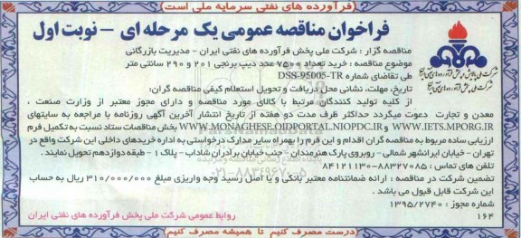 فراخوان مناقصه عمومی یک مرحله ای,فراخوان خرید تعداد 7500 عدد دیپ برنجی
