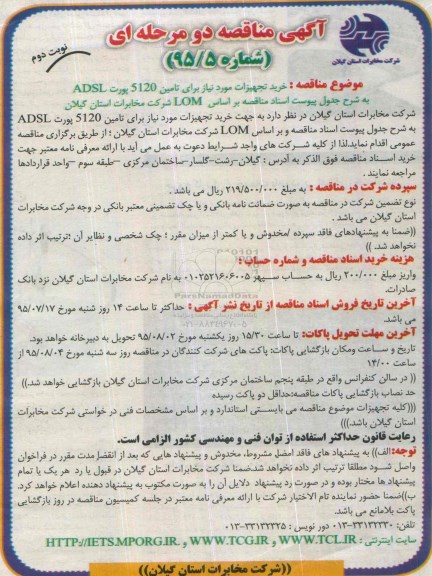 آگهی مناقصه دو مرحله ای , مناقصه خرید تجهیزات مورد نیاز برای تامین 5120 پورت ADSL  نوبت دوم