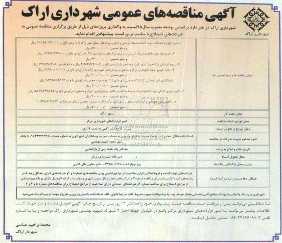 آگهی مناقصه های عمومی,مناقصه خرید لوازم و اتصالات جهت احداث شبکه آبرسانی و ... 