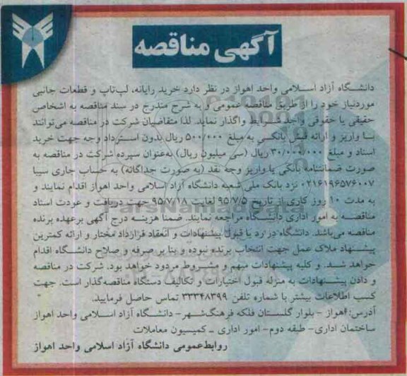آگهی مناقصه , مناقصه خرید رایانه ، لپ تاپ و قطعات جانبی