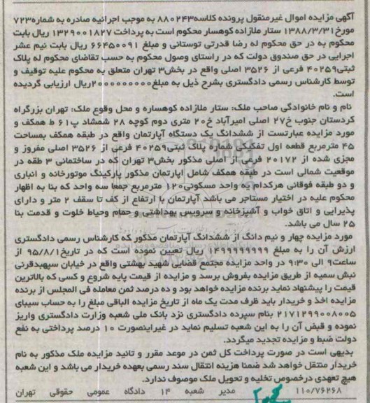 مزایده,مزایده ششدانگ اپارتمان طبقه همکف 45متر