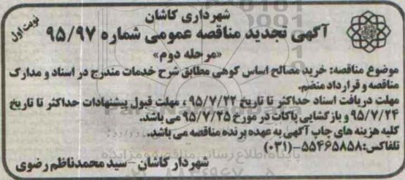 آگهی تجدید مناقصه عمومی,خرید مصالح اساس کوهی