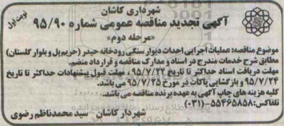 آگهی تجدید مناقصه عمومی,مناقصه عملیات اجرایی احداث دیوار سنگی رودخانه حیدر