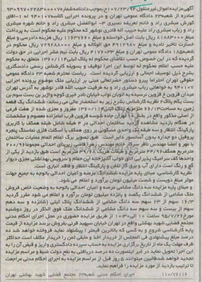 مزایده,مزایده ششدانگ زمین 66.13متر بخش ده تهران