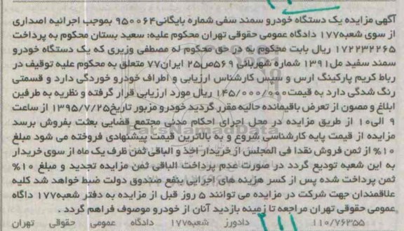 مزایده , مزایده یک دستگاه خودرو سمند مدل 91