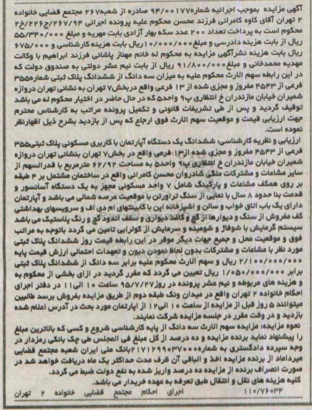 مزایده,مزایده سه دانگ از ششدانگ پلاک ثبتی بخش هفت تهران
