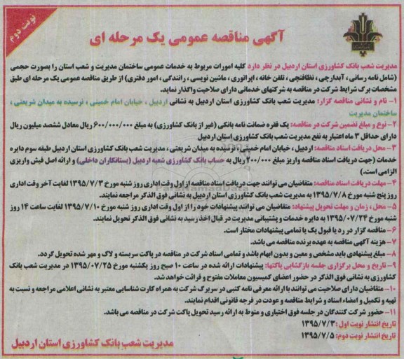 آگهی مناقصه عمومی یک مرحله ای مناقصه, مناقصه   کلیه امورات مربوط به خدمات عمومی ساختمان نوبت دوم 