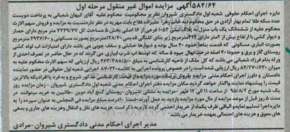 مزایده,مزایده ششدانگ یکباب منزل مرحله اول